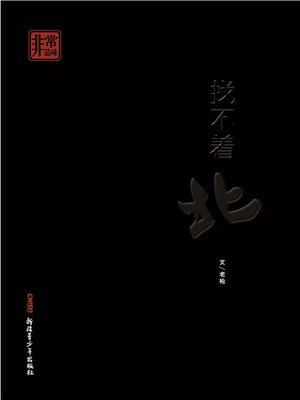cover image of 找不着北